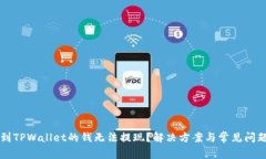 刚转到TPWallet的钱无法提现