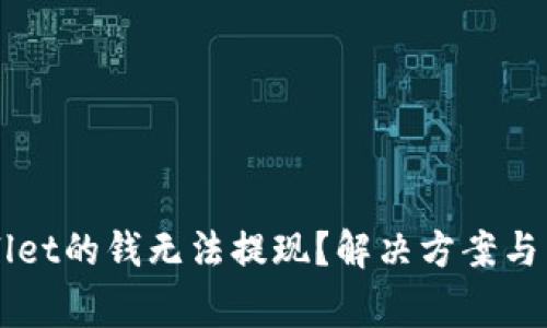 刚转到TPWallet的钱无法提现？解决方案与常见问题解析