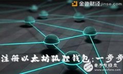 如何注册以太坊狐狸钱包
