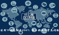 如何使用TP钱包创建USDT: