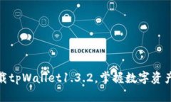 : 轻松下载tpWallet1.3.2，掌