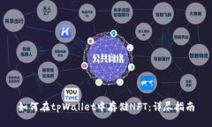 如何在tpWallet中存储NFT：详