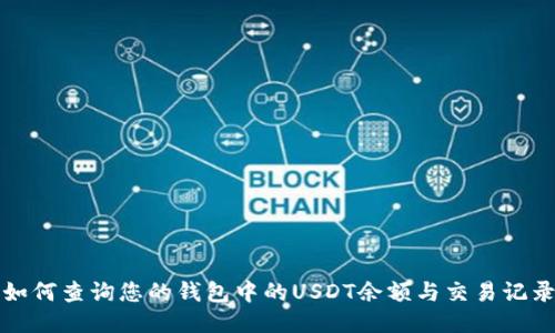 如何查询您的钱包中的USDT余额与交易记录