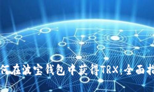 如何在波宝钱包中获得TRX：全面指南