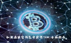 如何在波宝钱包中获得T