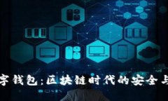 TP数字钱包：区块链时代的