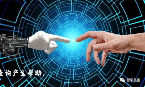   如何查询以太坊钱包余额价值：简单且实用的方法 / 
 guanjianci 以太坊, 钱包余额, 查询方法, 区块链 /guanjianci 

## 内容主体大纲

1. 引言
   - 简介以太坊及其重要性
   - 了解钱包和余额的基本概念

2. 查询以太坊钱包余额的必要性
   - 投资与交易的透明性
   - 监控资产与投资组合的意义

3. 主要查询方法
   - 使用以太坊区块浏览器
   - 使用加密货币钱包应用
   - 利用合约与API的程序化查询

4. 详细步骤解析
   - 通过Etherscan查询余额
   - 通过MetaMask查看余额
   - 使用其他钱包（如硬件钱包）进行查询

5. 理解以太坊钱包地址和余额
   - 钱包地址的构成和用途
   - 余额单位的换算：ETH与Gwei

6. 查询以太坊余额时的常见问题及解答
   - 钱包不显示余额为什么？
   - 查询延迟的原因
   - 如何处理错误的余额信息？

7. 未来的趋势
   - 以太坊2.0与余额查询的影响
   - 钱包技术的进步
   - 区块链技术在个人金融中的应用前景

8. 结论
   - 总结查询以太坊钱包余额的重要性
   - 鼓励用户定期监控自己的资产状况

---

## 引言

以太坊（Ethereum）是一种去中心化的区块链平台，它不仅支持数字货币（以太币，ETH）的交易，还允许开发者在其上构建智能合约和去中心化应用程序（dApps）。在如此迅速发展的加密货币市场中，了解如何查询自己的以太坊钱包余额对于每一个用户来说都是至关重要的。

钱包是用户与区块链交互的工具，它的存在使得ETH和其他代币的安全存储成为可能。而钱包余额则是用户持有的资产量，那么如何快速且准确地获取这个信息呢？本篇文章将深入探讨各类查询方法以及可能遇到的问题。

## 查询以太坊钱包余额的必要性

### 投资与交易的透明性

在传统金融体系中，用户通常通过银行或交易所来查询自己的资产。然而，在去中心化的区块链世界中，用户需要更加主动地管理自己的资产。通过了解自己的以太坊余额，用户可以清晰地掌握自己的投资状况，判断市场时机做出相应的交易决策。

### 监控资产与投资组合的意义

随着加密货币投资的普及，许多用户在不同钱包中持有多种数字资产。定期检查并维护资产的透明度能够帮助用户投资组合，避免因资产分散而带来的风险损失。

## 主要查询方法

### 使用以太坊区块浏览器

以太坊区块浏览器是一个非常实用的工具，例如Etherscan，它允许用户通过输入钱包地址来查询余额、交易记录等信息。这种方式不仅快速且公开透明，是监控以太坊资产的可靠选择。

### 使用加密货币钱包应用

许多数字货币钱包（如Metamask、Trust Wallet等）都会在界面上展示用户钱包的实时余额。只需登录到应用程序，用户就能够一目了然地看到自己的资产情况。

### 利用合约与API的程序化查询

对于开发者而言，利用以太坊节点API或合约直接查询钱包余额是另一种便捷方法。这种方法虽然需要一定的技术基础，但对于那些需要批量处理数据的人来说，显然是非常有效的选择。

## 详细步骤解析

### 通过Etherscan查询余额

Etherscan是一个非常流行的以太坊区块浏览器。用户只需要在搜索框中输入自己的以太坊钱包地址，即可快速获取余额和历史交易记录。

1. 访问Etherscan网站。
2. 在搜索框中粘贴或输入你的以太坊钱包地址。
3. 点击“搜索”按钮。
4. 页面将显示钱包的余额、交易数量等信息。

### 通过MetaMask查看余额

MetaMask是一个流行的以太坊钱包扩展，用户可以轻松查看余额和进行交易。以下是检查余额的步骤：

1. 打开MetaMask扩展。
2. 输入密码解锁钱包。
3. 在主屏幕上，用户将看到其以太坊余额。
4. 如果用户持有其他代币，也可以在“资产”标签中查看。

### 使用其他钱包（如硬件钱包）进行查询

如果你使用硬件钱包（如Ledger或Trezor），下载配套的桌面应用或手机应用并与设备连接，用户可以随时查看其以太坊余额和历史交易。

1. 连接硬件钱包设备并打开应用。
2. 输入设备密码或PIN码进行解锁。
3. 在应用界面中，用户可以查看其ETH和ERC20代币的余额。

## 理解以太坊钱包地址和余额

### 钱包地址的构成和用途

以太坊钱包地址是一个由40个十六进制字符组成的字符串。它通常以“0x”开头，可以看作是你在以太坊网络上的“身份”。钱包地址是公开的，其他人可以通过此地址向你发送ETH或代币。

### 余额单位的换算：ETH与Gwei

在以太坊网络中，有两种主要的货币单位：ETH和Gwei。1 ETH等于10^9 Gwei，了解这些单位的换算对于用户进行小额交易或支付交易手续费时尤为重要。

## 查询以太坊余额时的常见问题及解答

### 钱包不显示余额为什么？

有时候，用户可能会遇到钱包不显示余额的情况。造成这种情况的原因可能有以下几点：

1. **网络延迟**：可能因为以太坊网络繁忙，导致实时更新延迟。
2. **钱包兼容性**：某些钱包可能在与某些代币兼容时出现问题。
3. **探测错误**：可能是因为智能合约的错误，没有正确显示已发送交易。

### 查询延迟的原因

延迟问题通常由区块链的特性造成。在区块链上，每个交易都需要得到验证和打包，而网络拥堵的时候，这个过程将会变慢。

1. **区块时间**：以太坊的平均区块时间是15秒，如果大规模交易涌入，确认时间也可能因此增加。
2. **查看工具问题**：当访问的区块浏览器不可靠时，可能会出现信息延迟。

### 如何处理错误的余额信息？

在发现钱包显示的余额与实际不符时，用户应该采取如下步骤：

1. **重新刷新**：在区块浏览器上重载页面或者在钱包中刷新数据，查看是否能解决问题。
2. **查看交易历史**：确认之前的所有交易是否都已经完成。
3. **求助社区**：参与相关社区或论坛，寻求其他用户的帮助和解决方案。

## 未来的趋势

### 以太坊2.0与余额查询的影响

以太坊将进行一次重大升级，即以太坊2.0。此升级将改变许多现有的功能，包括如何查询余额和处理交易。升级后，单个节点的负载将减轻，可能有助于加快查询速度。

### 钱包技术的进步

随着技术的不断进步，未来的钱包将更加智能和用户友好。很多新型功能，如多签名、社交恢复等，增加了安全性和便利性。

### 区块链技术在个人金融中的应用前景

随着区块链技术的成熟，其在个人金融领域的应用将更加广泛。我们可以设想，像银行一样的账户管理方案，将会让更多人享受到区块链技术的便利。

## 结论

查询以太坊钱包余额是一项基本的技能，对于投资者和交易者来说至关重要。通过了解如何快速、有效地查询余额，用户可以更好地管理自己的资产。

无论是使用区块浏览器、加密货币钱包应用，还是通过编程手段，用户都能制定最适合自己需求的方法。希望这篇文章能够促进读者对以太坊钱包余额的理解，并鼓励大家定期关注自己的资产状况。

---

## 相关问题讨论

1. **以太坊的交易如何影响余额查询？**

   - 交易的执行会直接影响钱包余额的变化。每一笔交易都会带来ETH的增减，因此需要及时检查交易是否得到确认，以确保余额的实时更新。

2. **如何确保钱包的安全性，以避免余额损失？**

   - 用户可以通过设置复杂密码、启用两步验证、定期备份等方式增强钱包的安全。同时，选择知名且可靠的钱包平台非常重要。

3. **如果忘记了钱包密码，如何找回余额？**

   - 有些钱包提供找回功能，而硬件钱包则通常会要求用户使用恢复助记词。此外，确保安全备份是预防此类困境的最佳途径。

4. **有多少ETH是足够的？**

   - 这取决于个人投资目标和市场状况。了解自己的财务状况和风险承受能力非常关键。

5. **以太坊的未来会有哪些变化？**

   - 随着以太坊2.0的到来，用户可以期待更快的交易速度和更低的费用等变化。对以太坊技术的持续创新也将影响资产管理的方式。

6. **为何社会大众对以太坊的了解不够？**

   - 由于加密货币行业相对较新，许多人对其原理和操作方式仍感到困惑。普及教育和注重用户体验至关重要。 

7. **怎样才能高效管理多钱包的以太坊资产？**

   - 通过使用资产管理工具，或将所有数据集中在一个主钱包中，从而方便用户一键查看各钱包的整体资产情况。

---

以上是《如何查询以太坊钱包余额价值：简单且实用的方法》的详细内容。希望本文能对你理解以太坊的钱包余额查询产生帮助。