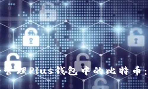 如何安全管理Plus钱包中的比特币：完整指南