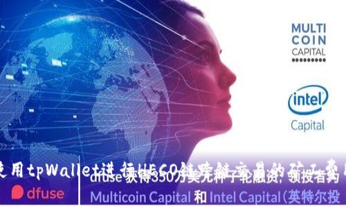 如何使用tpWallet进行HECO链跨链交易的矿工费用解析