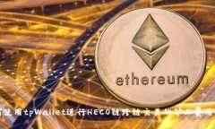 如何使用tpWallet进行HECO链