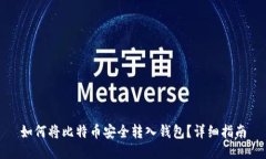 如何将比特币安全转入钱
