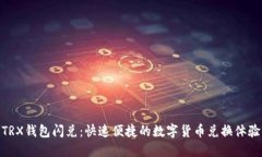 TRX钱包闪兑：快速便捷的