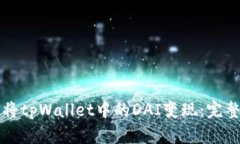 如何将tpWallet中的DAI变现：