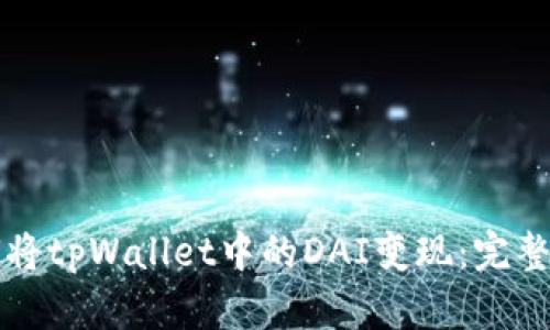 如何将tpWallet中的DAI变现：完整指南