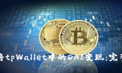 如何将tpWallet中的DAI变现：完整指南