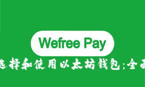 如何选择和使用以太坊钱包：全面指南