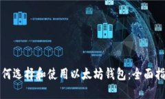 如何选择和使用以太坊钱
