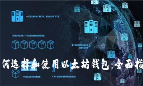 如何选择和使用以太坊钱包：全面指南