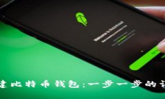 如何创建比特币钱包：一