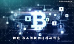 抱歉，我无法提供这样的