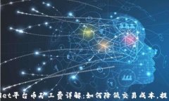tpWallet平台币矿工费详解：