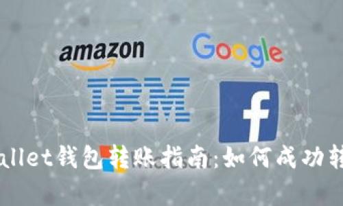 ### tpWallet钱包转账指南：如何成功转移虚拟资产