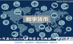 如何在tpWallet中绑定合约地