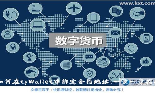 如何在tpWallet中绑定合约地址：一步一步指南
