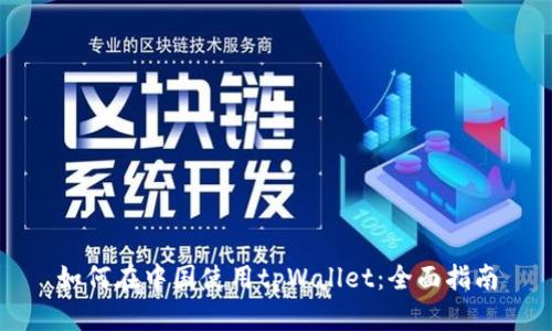 如何在中国使用tpWallet：全面指南