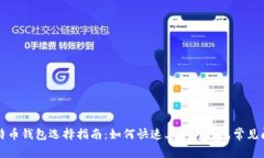 比特币钱包选择指南：如