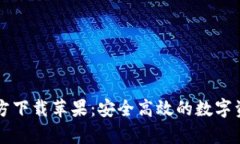 tpWallet官方下载苹果：安全