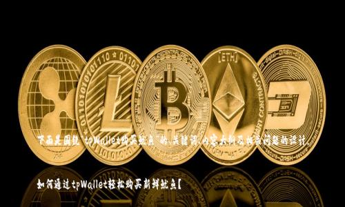 下面是围绕“tpWallet购买鱿鱼”的、关键词、内容大纲及相关问题的设计。


如何通过tpWallet轻松购买新鲜鱿鱼？