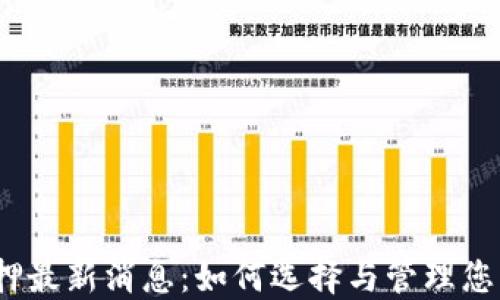
TRX钱包质押最新消息：如何选择与管理您的TRON资产