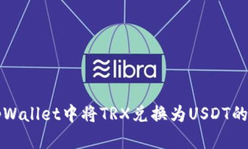 如何在tpWallet中将TRX兑换为USDT的详细指南