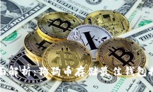 全面解析：狗狗币存储最佳钱包推荐