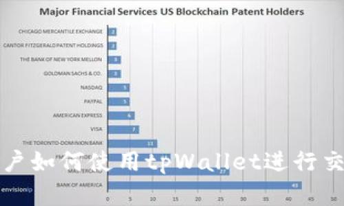 欧易与币安用户如何使用tpWallet进行交易和管理资产