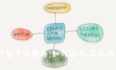 Plus Token钱包下载指南：如