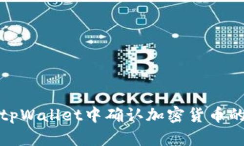 如何在tpWallet中确认加密货币的真实性