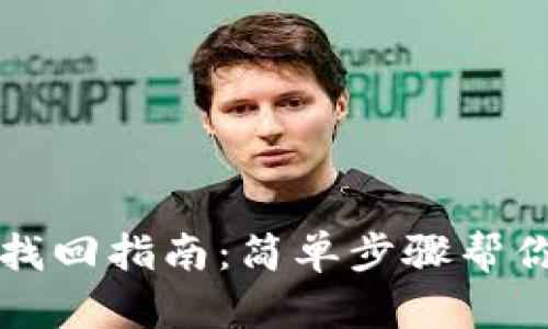 tpWallet密码找回指南：简单步骤帮你重获帐户访问