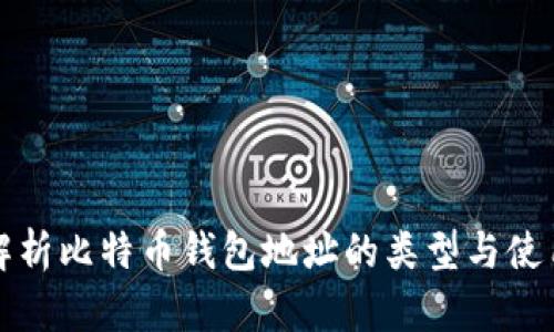 全面解析比特币钱包地址的类型与使用方法