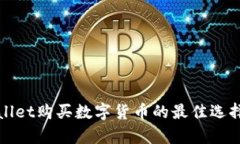 tpWallet购买数字货币的最佳