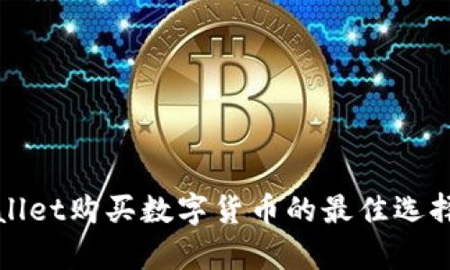 tpWallet购买数字货币的最佳选择指南