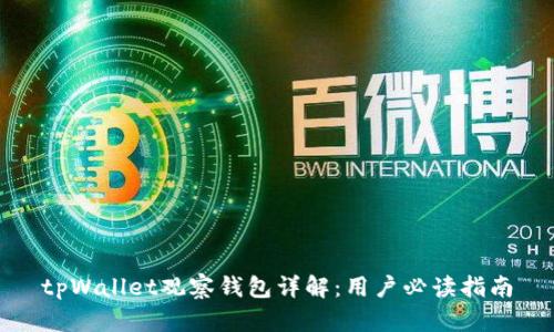 tpWallet观察钱包详解：用户必读指南