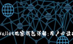 tpWallet观察钱包详解：用户
