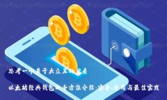 思考一个易于大众且的优