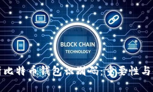 全面解析比特币钱包识别码：重要性与使用指南