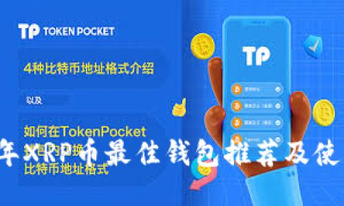 2023年XRP币最佳钱包推荐及使用指南