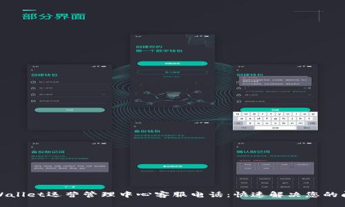 tpWallet运营管理中心客服电话：快速解决您的问题