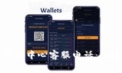 tpWallet运营管理中心客服电