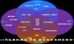 Reva Link钱包提现指南：快